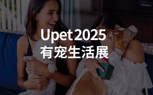 Upet有宠生活展