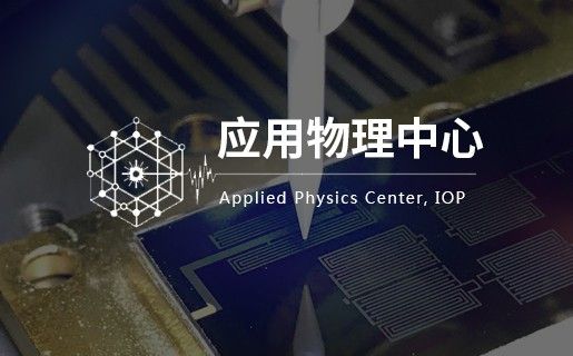 中科院物理所
