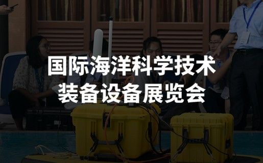 国际海洋装备展