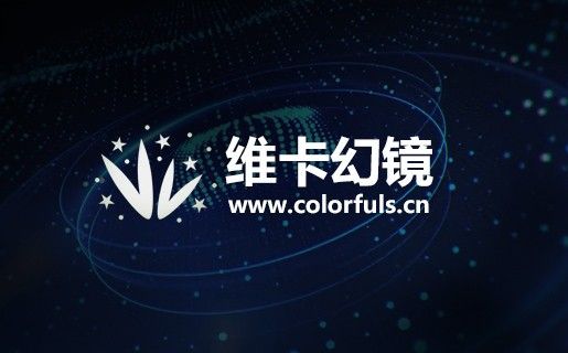 3D交互维卡幻境